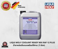 LIQUI MOLY COOLANT READY MIX RAF 12 PLUS น้ำยาหล่อเย็นแบบพร้อมใช้งาน (1ลิตร ,5 ลิตร)