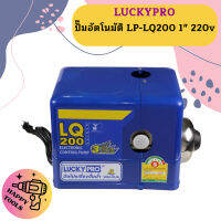 Luckypro ปั๊มอัตโนมัติ LP-LQ200 1" 220v