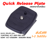 Quick Release Plate (เพลทขาตั้งกล้อง) YUNTENG Tripod VCT 668 690 590, SONY VCT-D580RM VCT-D680RM VCT-R640