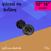 จุกล็อคใบ ลัคกี้มิตซู 12 นิ้ว 16 นิ้ว