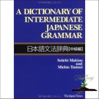 YES ! พจนานุกรมภาษาญี่ปุ่น/ อังกฤษ A Dictionary of Intermediate Japanese Grammar English/Japanese Edition