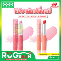 RB ลิปบาล์ม ODBO COLLAGEN LIP SHINE 1.5g OD5000 โอดีบีโอ คอลลาเจน ลิป ชายน์ ลิปบาล์มเปลี่ยนสี พร้อมกลิ่นหอมอ่อนๆ ลิปเปลี่ยนสี