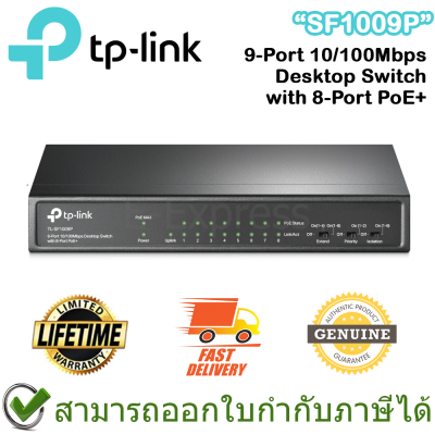 TP-Link SF1009P 9-Port 10/100 Mbps Desktop Switch with 8-Port PoE+ ของแท้ ประกันศูนย์ตลอดอายุการใช้งาน