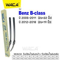 WACA for Benz B-class W245 W246 ปี 2005-2018 ใบปัดน้ำฝน (2ชิ้น) #WB1 ^FSA