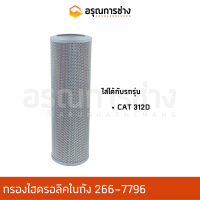 กรองไฮดรอลิค 266-7796  CAT 312D