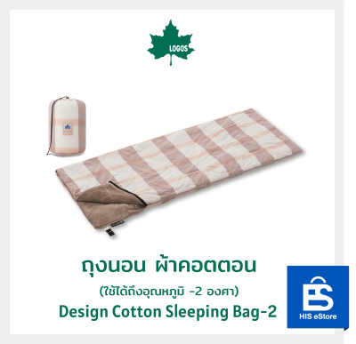ถุงนอน ผ้าคอนตอน ใช้ได้ถึงอุณหภูมิ 0 องศา ลายสก็อตสีน้ำเงิน-ครีม  LOGOS