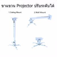 ขาแขวน ขายึด โปรเจคเตอร์ ปรับความยาวได้ 43-65 ซม. ใช้ได้กับ ทุกรุ่น Projector Ceiling Mount Bracket Holder Mount