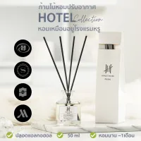 โปรโมชั่น : กลิ่นโรงแรมหรู ก้านไม้หอม Reed Diffuser ก้านน้ำหอม 50ml น้ำหอมอโรม่า Aroma Hanky House น้ำมันหอมระเหย ก้านหอม ARO_R50_Hotel โปรโมชั่น : กลิ่นโรงแรมหรู ก้านไม้หอม Reed Diffuser ก้านน้ำหอม 50ml น้ำหอมอโรม่า Aroma Hanky House น้ำมันหอมระเหย ก้านหอม ARO_R50_Hotel