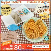 Easy Eat ปลาทะเลอบกรอบอบกรอบ 130 กรัม สินค้ามีจำนวนจำกัด