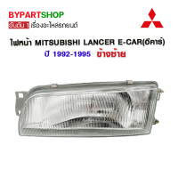 ไฟหน้า MITSUBISHI LANCER E-CAR(อีคาร์) ปี1992-1995 ข้างซ้าย