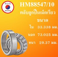 HM88547/10 ตลับลูกปืนเม็ดเรียว ขนาด ใน 33.338 นอก 73.025 หนา 29.37 มม. ( TAPERED ROLLER BEARINGS ) HM88547 HM88510 โดย Beeoling shop