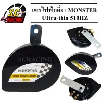 แตร แตรไฟฟ้า แตรลม ไฟฟ้า แตรไฟฟ้าเดี่ยว MONSTER 12V สีดำ 510HZ