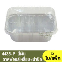 4435-P ถาดฟอยล์ทรงเหลี่ยม + ฝาปิด