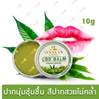 ลิปแคร์ Lip Care  Lip  C-B-D กัญ ชา บำรุงผิวปากให้ชุ่มชื้น จากธรรมชาติ100%  หมดปัญหา ปากแห้งแตก ปากดำคล้ำ ปรับสีปากอมชมพู ซึมลงสู่ผิวชั้นใน 10g