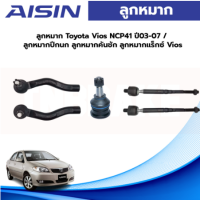 Aisin ลูกหมาก Toyota Vios NCP41 ปี03-07 / ลูกหมากปีกนก ลูกหมากคันชัก ลูกหมากแร็กซ์ Vios