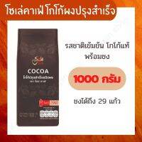 เครื่องดื่ม โซเล่ ค่าเฟ่ โกโก้ปรุงสำเร็จ ชนิดผง 1000 กรัม x 1 ถุง ผงโกโก้สำเร็จรูป ชงดื่มได้ทั้งร้อนและเย็น