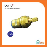 COTTO ชุดวาล์วเปิด-ปิดน้ำ ( Z317 น้ำเย็น / Z318 น้ำร้อน) อะไหล่ก๊อกน้ำ อะไหล่คอตโต้-FIXING