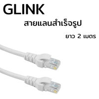 GLink Cable Lan CAT6 2m สายแลน เข้าหัว สำเร็จรูป 2 เมตร (สีขาว) White