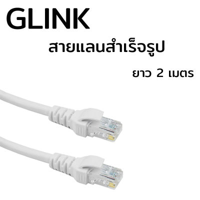 GLink Cable Lan CAT6 2m สายแลน เข้าหัว สำเร็จรูป 2 เมตร (สีขาว) White