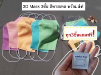 ผ้าปิด จมูก ผ้าปิด ปาก ผ้า ปิด จมูก3D  สีพาสเทล เย็บอย่างดี