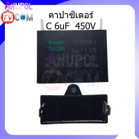 คาปาซิเตอร์  6 mF 450V แบบเสียบ สามารถใช้กับ เครื่องซักผ้า พัดลม