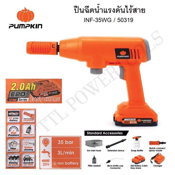 เครื่องฉีดน้ำไร้สาย-ปืนฉีดน้ำไร้สาย-แรงดันสูง-20v-pumpkin-รุ่นใหม่-35บาร์-inf-35wg-50319-50บาร์-inf-50wg-50321-มี-2-รุ่นให้เลือก-ประกันศูนย์-ส่งไว