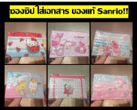 แฟ้ม ซองซิปใส่ เอกสาร พลาสติก ขนาด F4 Sanrio แท้ Sanrio folder