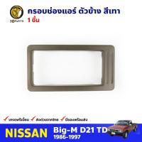 กรอบช่องแอร์ ตัวข้าง สีเทา สำหรับ Nissan Big-M D21 ปี 1986-1997 นิสสัน บิ๊กเอ็ม กรอบพลาสติก ช่องแอร์รถยนต์ คุณภาพดี ส่งไว