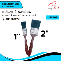 แปรงทาสี SWALLOW รุ่น OPEX 8027 ขนาด 1นิ้ว / 2นิ้ว  แปรงทาสีคุณภาพดี ตรานกนางแอ่น