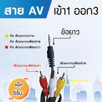 cable สาย Cable 1in3out minijack รุ่น AV-1in3out PACK 5 (ข้อยาว)