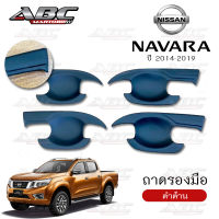 ถาดรองมือ ถาดรองมือเปิดประตู NISSAN NAVARA ปี 2014-2019 รุ่น 4ประตู