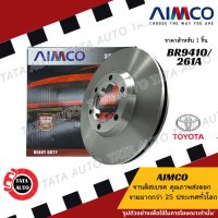 AIMCOจานดิสเบรค(หน้า)โตโยต้า วีออส G2ปี07-12/ยาริส ปี06-12(รุ่นหน้าดิส หลังดิส)เบอร์ผ้าเบรค1785/261A/BR9410