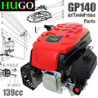 ชิ้นส่วนเครื่องยนต์เครื่องตัดหญ้า HUGO GP140