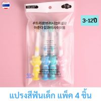 ? แปรงสีฟันเด็ก แพ็ค 4 ชิ้น สำหรับเด็ก 3-12 ปี แปรงสีฟันขนนุ่ม แปรงสีฟันเด็กเล็ก ของใช้เด็กอ่อน ของใช้เด็ก อุปกรณ์เด็ก WD046