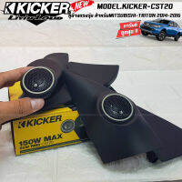 หูช้างเสียงแหลมตรงรุ่น MITSUBISHI TRITON 2014-2016 ประกอบเข้ากับ KICKER-CST220  ลำโพงแหลมโดม ทวิตเตอร์ HI-END 150watts