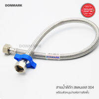 DONMARK สายต่อก๊อกอ่าง  สายน้ำดีถักสแตนเลส ขนาด 1/2" มีตัวช่วยขันเกลียวน็อตยึดแน่นแถมให้