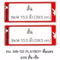 กรอบป้ายทะเบียนรถยนต์ สั้น-สั้น หน้าหลังหนึ่งคู่ ไซด์มาตรฐาน ขนาด 15.5 นิ้ว 39.5 cm.ใส่ได้ทุกรุ่น  พร้อมน็อต สินค้าตรงตามรูปภาพ