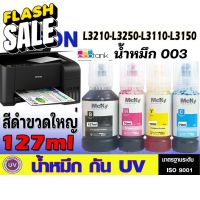 หมึกเติม Epson 003 / น้ำหมึก Epson L003 L1110/L3100//L3110/L3150 L3210 L3250 เกรดพรีเมี่ยม สีสดใส ใช้ทดแทนของแท้ได้ UV