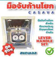 ✨ล้างสต๊อค✨CASAVA มือจับก้านโยก กุญแจมือจับก้านโยก สแตนเลส ระบบมอทิส มือจับเขาควาย ห้องทั่วไป ครบชุด (แพ็คเกจเก่า)