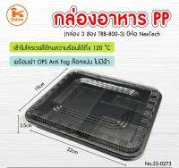 กล่อง PP สีดำ 3 หลุม (TRB-800-3) 25ชุด/ห่อ