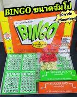 เกมส์บิงโก ไซส์ยักษ์(BINGO JUMBO) ***ไซส์ใหญ่สุดการ์ดเขียว***รหัส9069  #บิงโกเกมส์ เกมส์ดั้งเดิมที่มาแรงไม่เคยตกยุค เล่นได้หลายคน