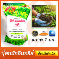 ปุ๋ยอินทรีย์ ซี.พี. หมอดิน ตราลูกโลกดอกบัวบาน เหมาะสมต่อการปลูกพืชทุกชนิด ให้พืชสามารถดูดซึมธาตุอาหารได้ดีขึ้น น้ำหนักสุทธิ 1 กก.