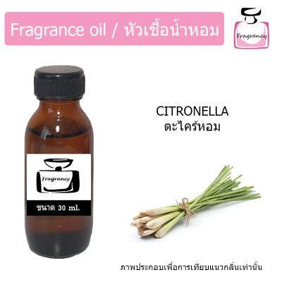 หัวน้ำหอม กลิ่น ตะไคร้หอม (Citronella)