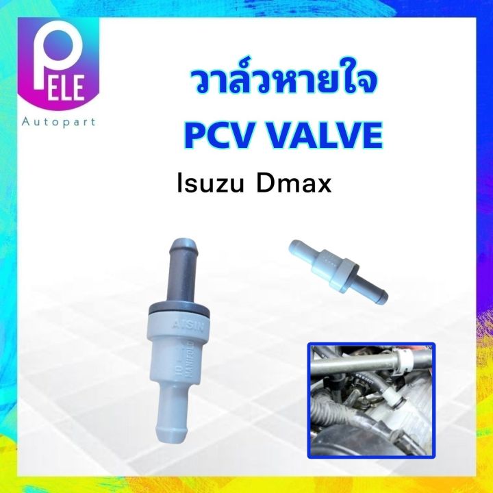 วาล์วหายใจ-pcv-value-isuzu-dmax-ปี03-06-isuzu8-94386755-0-วาล์วกันย้อนกลับ-วาล์วระบายไอ-isuzu-dmax