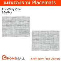 ผ้ารองจานอาหาร ผ้ารองจานสวยๆ แผ่นรองจาน สีเทาอ่อน 45x33ซม.(2 ชิ้น) Placemat Table Plate Mats Set Dining Table Mat Table Coaster Light Grey 45x33cm (2 pcs)