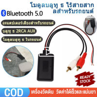 【จัดส่งตลอด 24 ชม】บลูทูธรถยนต์ 5-12V บูลทูธเครื่องเสียง โมดูลอะแดปเตอร์เสียง บูลทูธรถยนต์ Rca Aux สายออดิโอ ต่อกับไฟเลี้ยง 12 V.ได้โดยตรง จัดส่งที่รวดเร็ว12V Car สายRca บลูทูธ12Vรถโมดูลบลูทูธไร้สายเพลงอะแดปเตอร์ Rca Aux