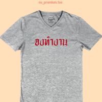 เสื้อยืด จงทำงาน เสื้อยืดตลกๆ คอวี แขนสั้น ไซส์ M - 2XL