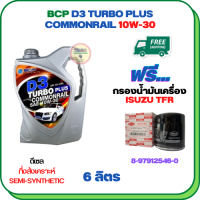 BCP D3 TURBO PLUS COMMONRAIL น้ำมันเครื่องดีเซลกึ่งสังเคราะห์ 10W-30  ขนาด 6 ลิตร ฟรีกรองน้ำมันเครื่อง ISUZU TFR DRAGON POWER, TFR DRAGON EYE, TFR DRAGON GOLD (8-97912546-0)