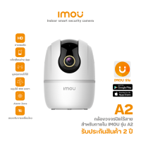 IMOU รุ่น A2 ความคมชัด 2mp/4mp กล้องไวไฟ กล้องวงจรปิด ดูออนไลน์ คุยโต้ตอบได้