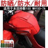 ◎ กระเป๋าติดถังน้ำมันเชื้อเพลิงรถจักรยานยนต์เหมาะสำหรับ Honda Shuaiying 150 WH150-7A ฝาครอบถังน้ำมันเชื้อเพลิงกันน้ำฝาครอบหนังหนาพิเศษ